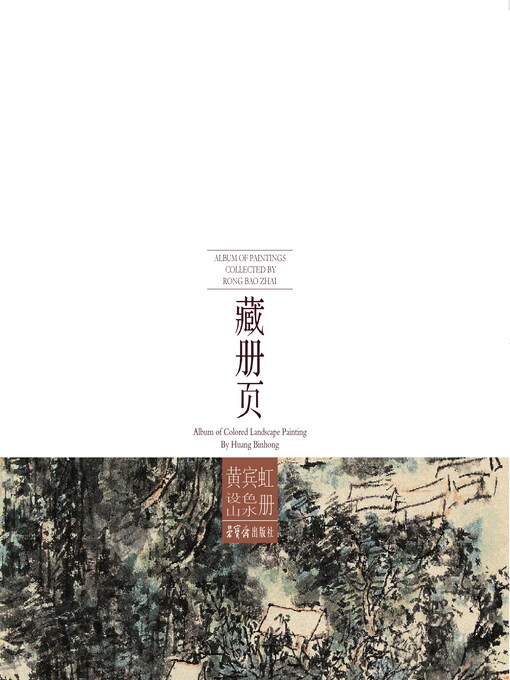 Title details for 荣宝斋藏册页 黄宾虹设色山水册 by 黄宾虹著 - Available